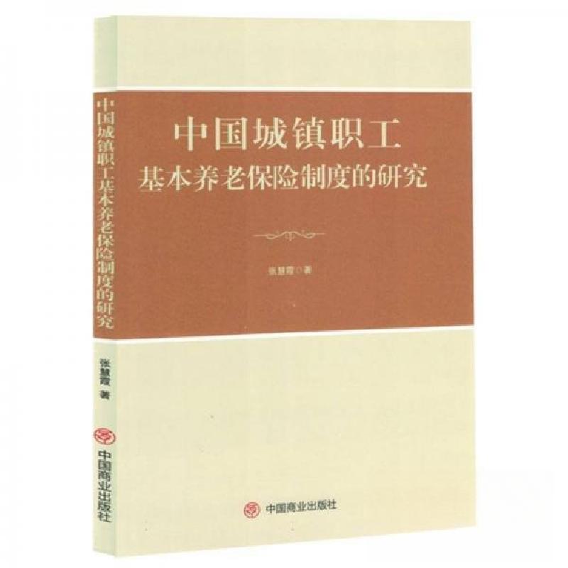 正版新书】中国城镇职工基本养老保险制度的研究作者:张慧霞;责