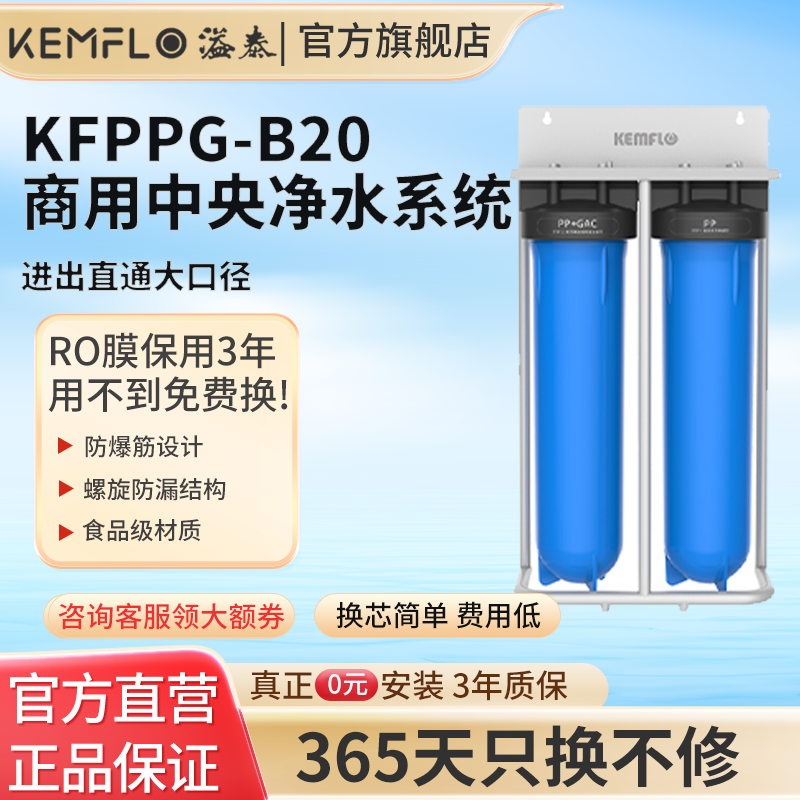 康富乐KEMFLO 商用中央净水系统 前置过滤器双级KFPPG-B20台高清大图
