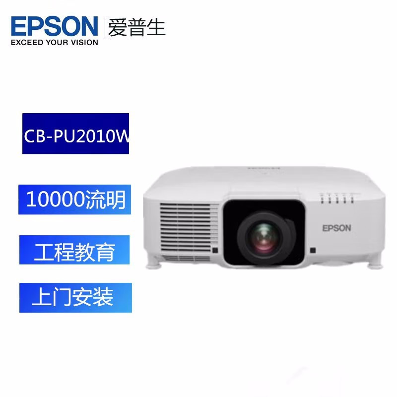爱普生(EPSON)CB-PU2010W激光投影仪 超高清教学培训工程投影机10000流明高清大图