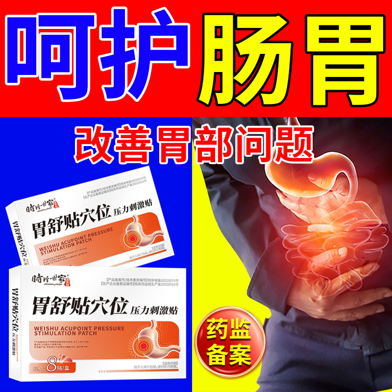 [3盒装]时珍世家 胃舒贴 8贴/盒 消炎止痛消肿胃寒胃痛急慢性胃炎腹胀腹痛贴胃部热敷理疗贴养胃胃酸过多反酸烧心高清大图