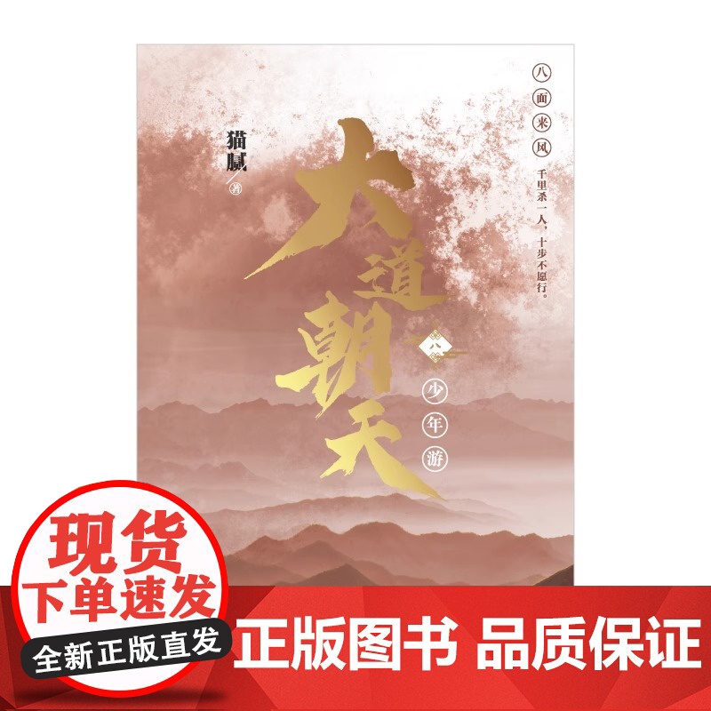 正版 大道朝天八 少年游 大道朝天小说8 猫腻著 第八卷册 代表作将夜择天记庆余年朱雀记间客东方仙侠玄幻修仙小说天闻角川高清大图