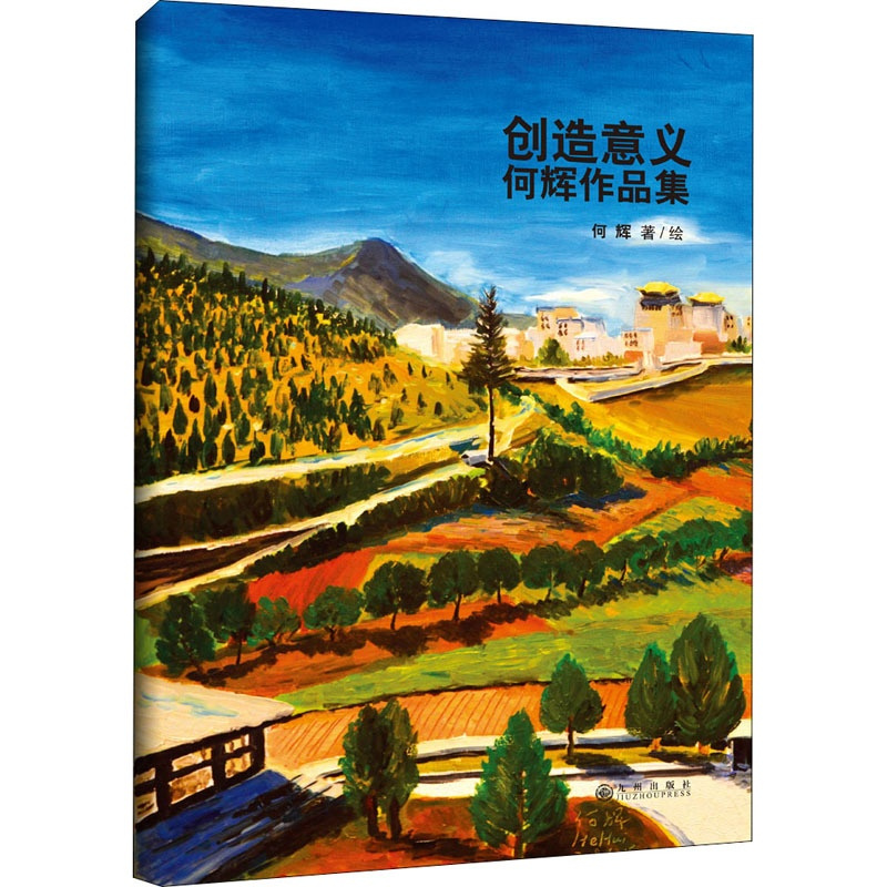 [正版]创造意义 何辉作品集 何辉 绘 绘画(新)文学 书店图书籍