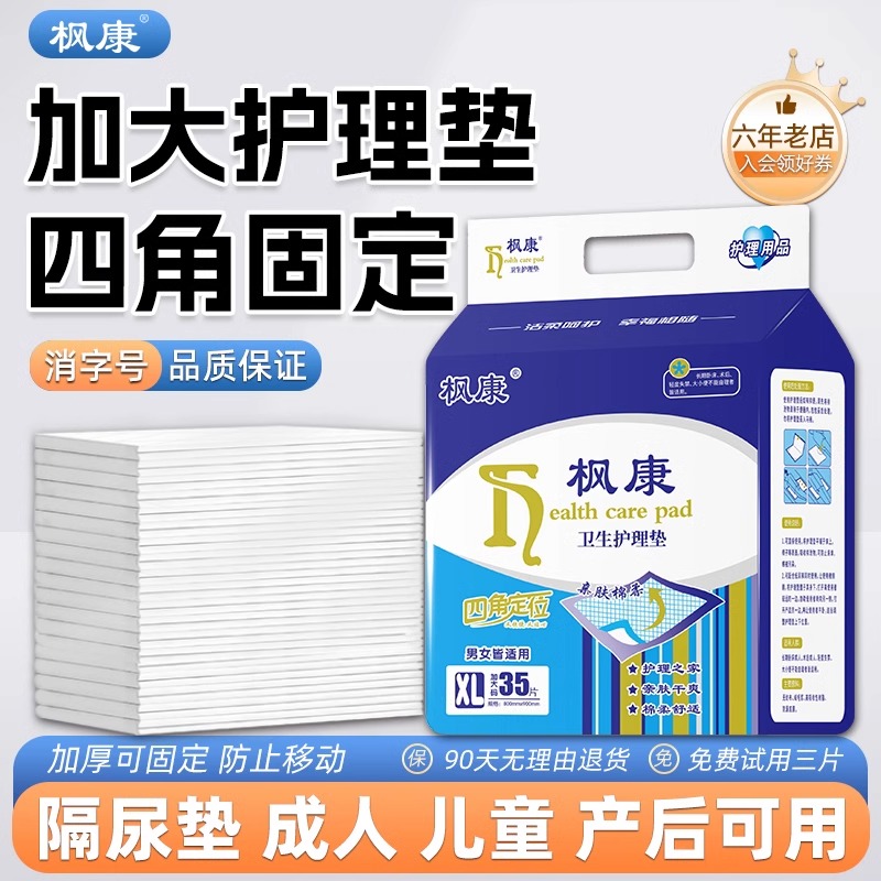 枫康成人隔尿垫老人大尺寸尿不湿产妇专用加厚一次性护理垫老年
