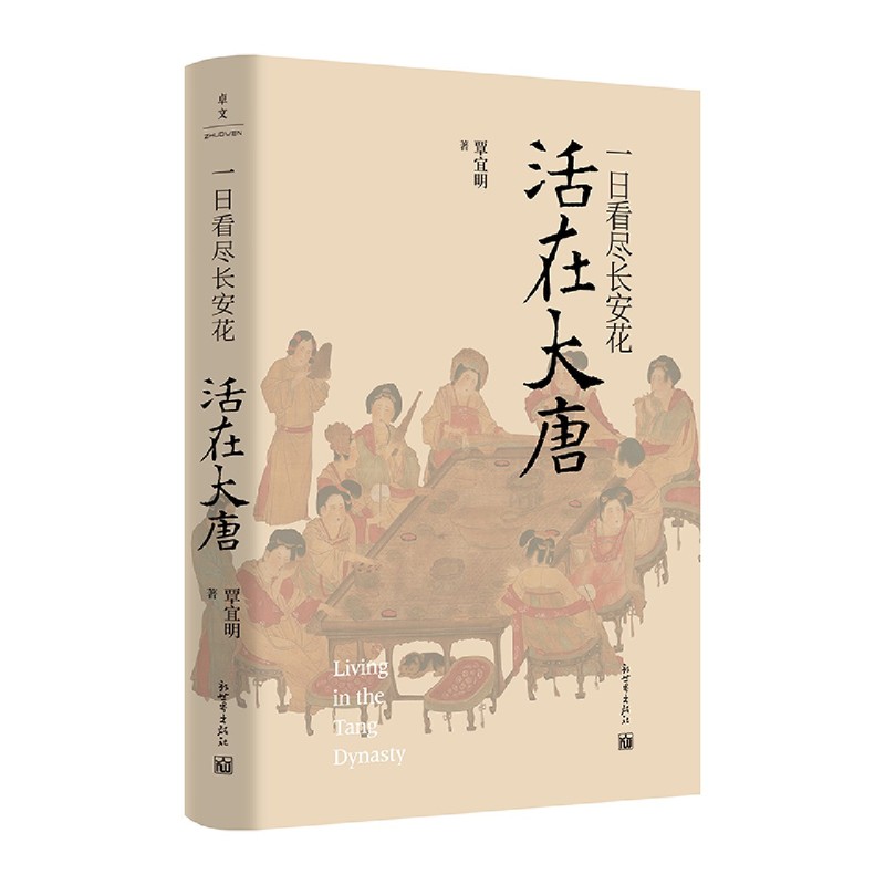 [正版]书店 一日看尽长安花 活在大唐 10大场景+43种体验 5张传世名画+1张长安坊市图沉浸式体验唐朝人生活高清大图