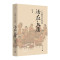 [正版]书店 一日看尽长安花 活在大唐 10大场景+43种体验 5张传世名画+1张长安坊市图沉浸式体验唐朝人生活