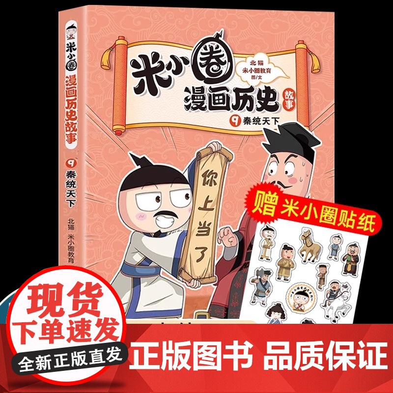 米小圈漫画历史故事9秦统天下 米小圈爆笑校园漫画书中国历史儿童版米小圈漫画版一二三四年级小学生课外读物阅读书籍正版高清大图
