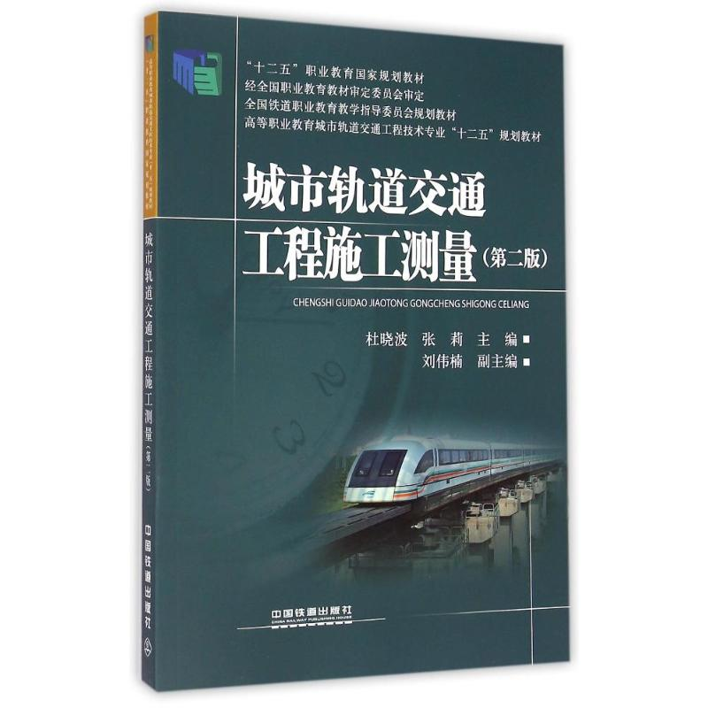 【M】城市轨道交通工程施工测量(第2版高等职业教育城市轨道交通工程技术专业十二五规划教材)-9787113197933