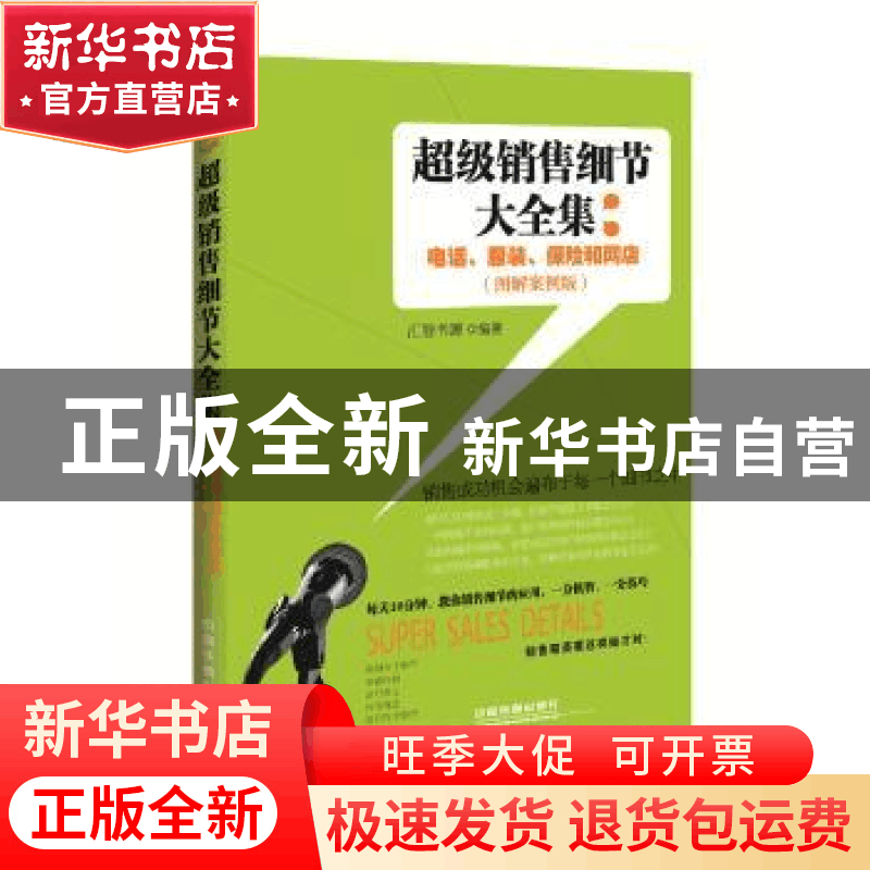 正版 超级销售细节大全集:电话、服装、保险和网店:图解案例版 汇图片