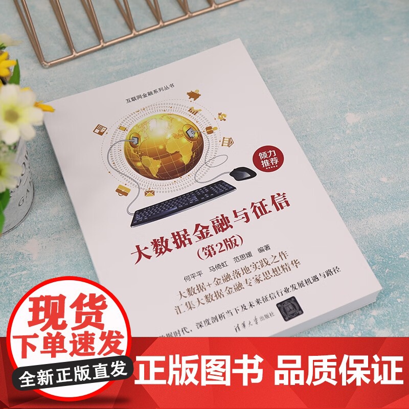 大数据金融与征信 何平平等 编著 金融与投资 预售高清大图