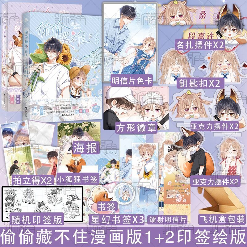 [正版]随机一款印签+多种赠品 偷偷藏不住 漫画1+2 竹已原著 偷偷藏不住漫画书 郭晓编 橘枳绘 青春文学言情高清大图