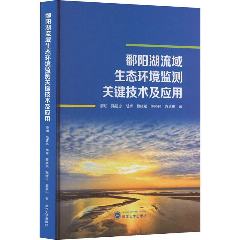[M]鄱阳湖流域生态环境监测关键技术及应用-9787307240704高清大图