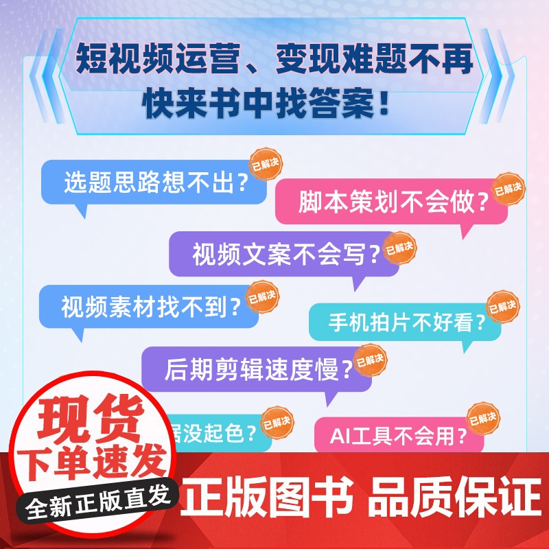 预售 用AI做短视频 文案脚本+素材生成+特效剪辑+平台运营 白鹤龙 编 图形图像/多媒体(新)专业科技 正版图书籍高清大图