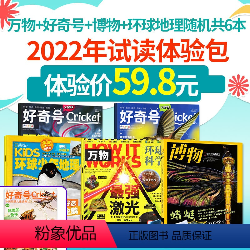 [正版]试读包共6本万物+好奇号+博物杂志+环球少年地理2022年随机 中小学少儿科学儿童科普百科书阳光少年报历史喵过
