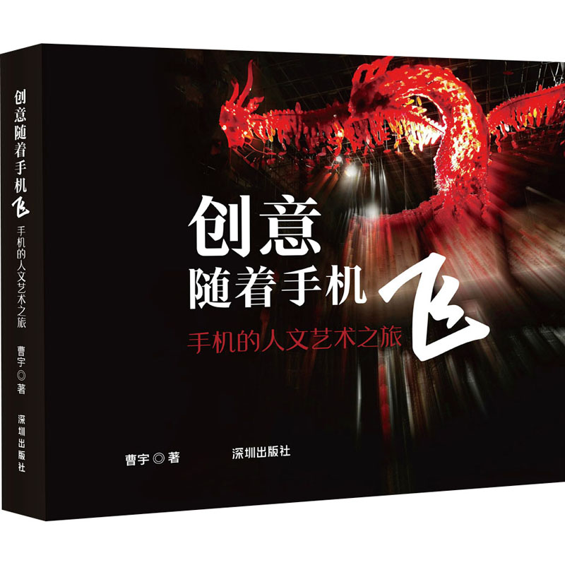 [N]创意随着手机飞 手机的人文艺术之旅-9787550741737高清大图