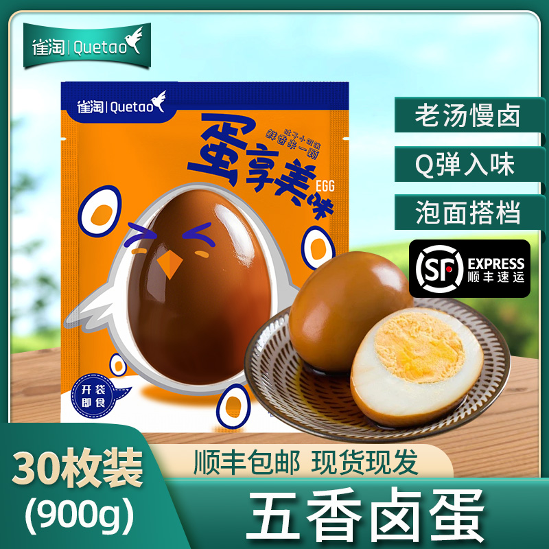 [苏鲜生推荐]雀淘 五香卤蛋30枚 鸡蛋制品开袋即食整箱休闲食品零食小吃健康熟食