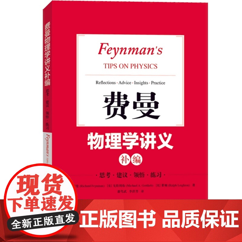 费曼物理学讲义补编 费曼 物理学经典讲义 物理学教材费曼物理学讲义的补充 物理学 上海科学技术出版社高清大图