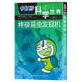 哆啦A梦科学 终 昆虫发现机