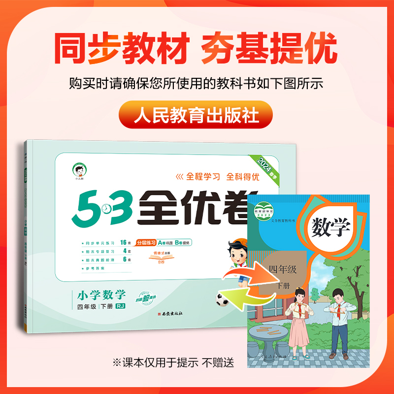 2024春新版小儿郎53全优卷小学四年级下册数学人教版RJ试卷小学4年级试卷全优全能练考卷同步课本教辅测试卷期末冲刺