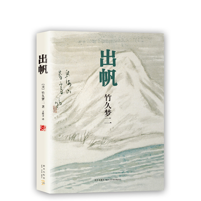 [正版] 出帆 竹久梦二 经典画集画册 日本著名唯美主义艺术家 川端康成谷崎润一郎三岛由纪夫阴翳礼赞图书高清大图