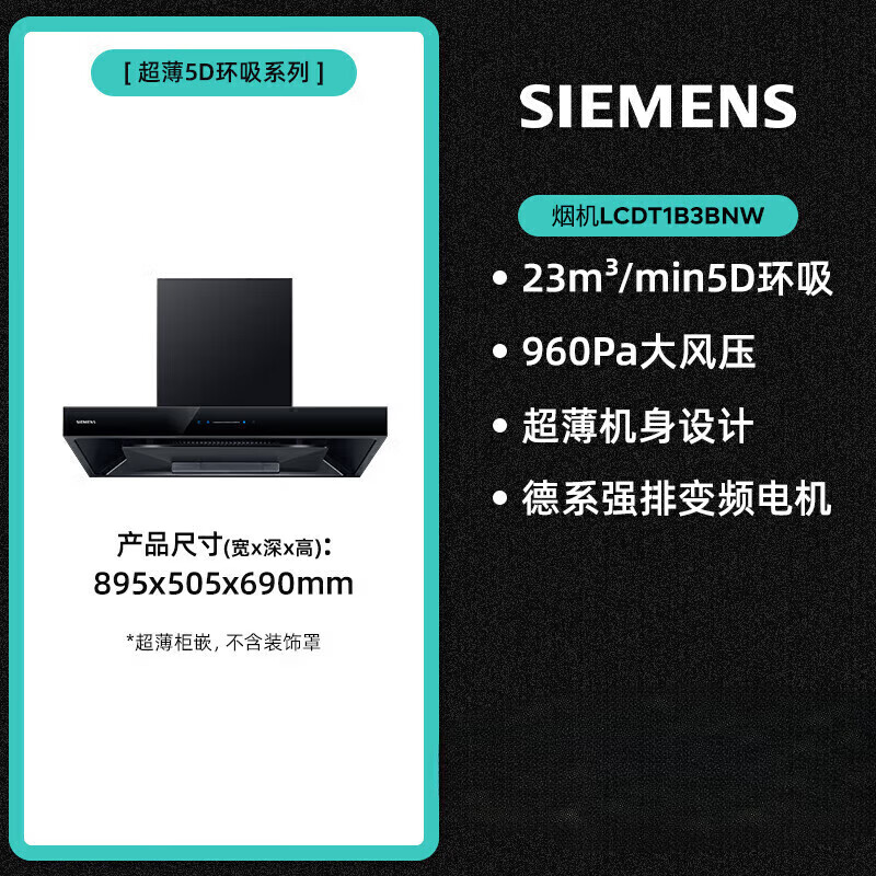 西门子 LCDT1B3BNW+ERJA8A3BMP 顶吸环吸抽油烟机欧式大吸力自清洁 套装 组合高清大图