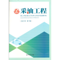 采油工程.2021年. 辑