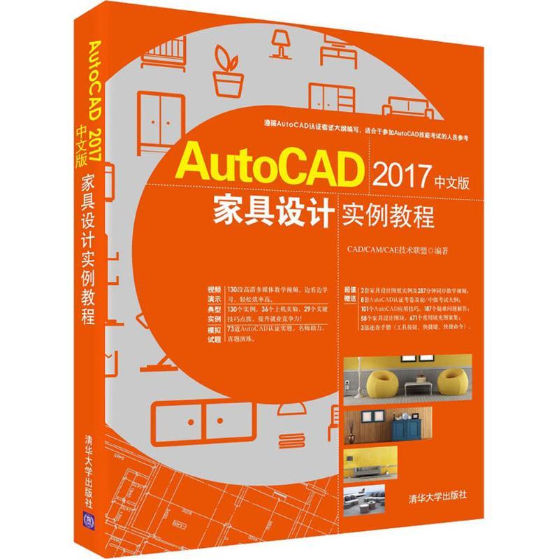正版新书]AutoCAD2017中文版家具设计实例教程CAD/CAM/CAE技术联高清大图