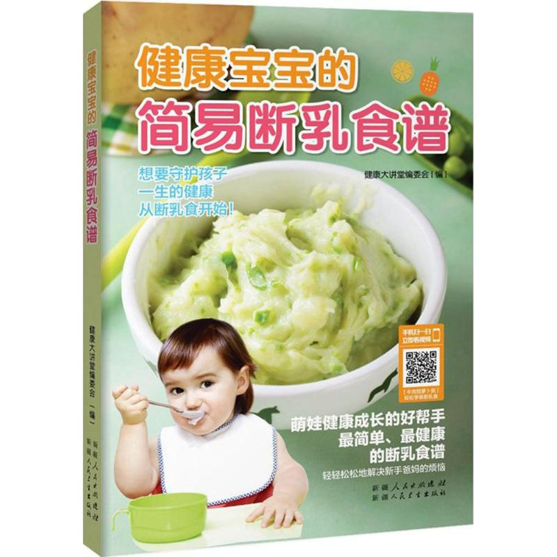 醉染图书健康宝宝的简易断乳食谱9787537262866