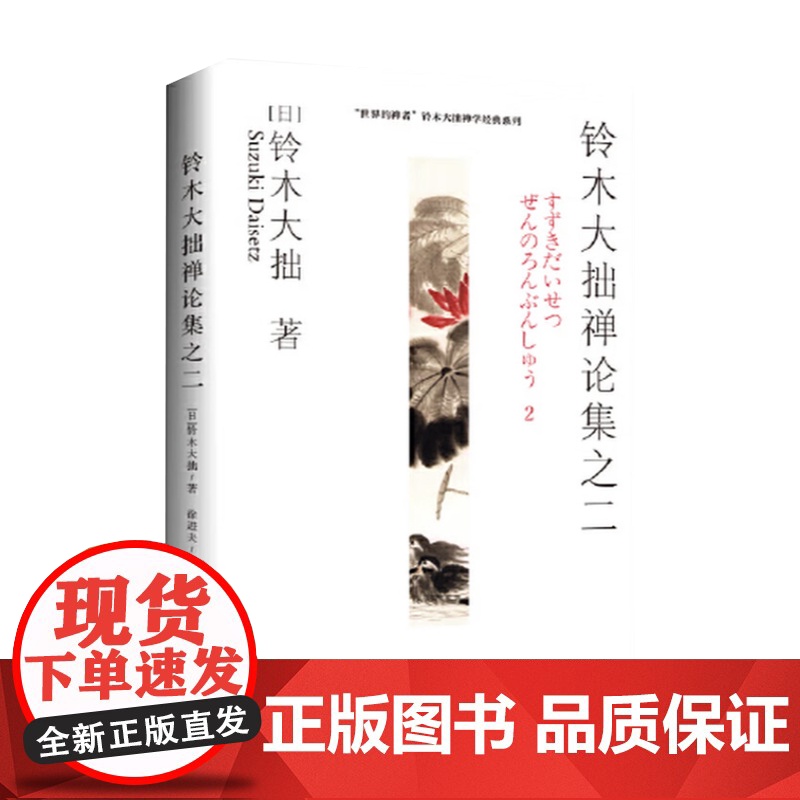 铃木大拙禅论集之二 世界的禅者 铃木大拙解说现代禅的实践 以开悟为主要目标 综述公案的参究 海南出版社高清大图
