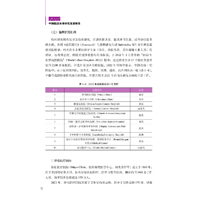 醉染图书2022中国临床医学研究发展报告9787518981557高清大图
