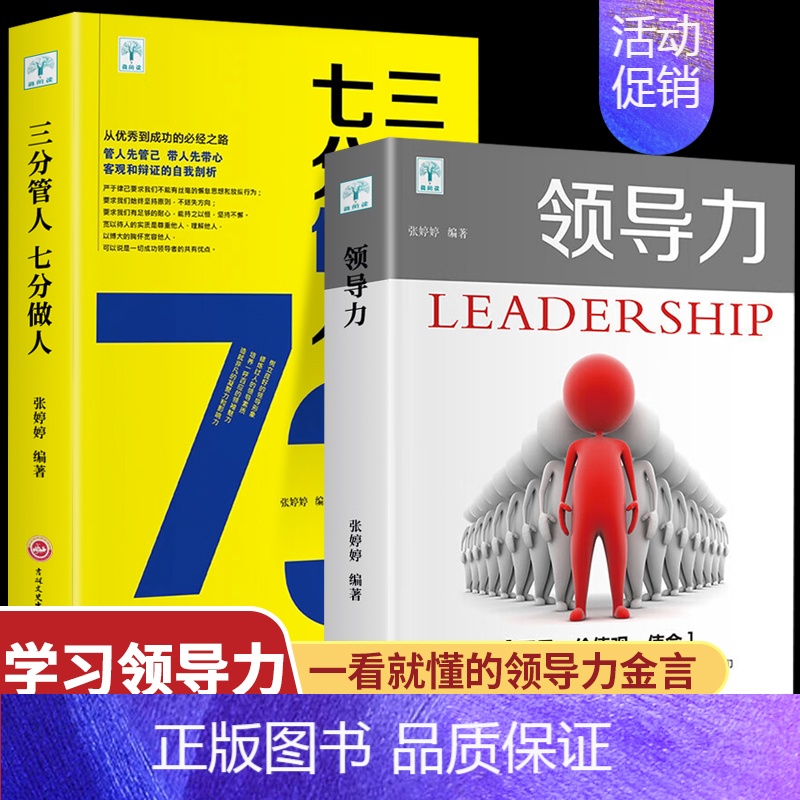 【正版】领导力三分管人七分做人 全2册企业管理法则职场实用高情商带团队心理学职场励志领导力团队管理学管理类书籍