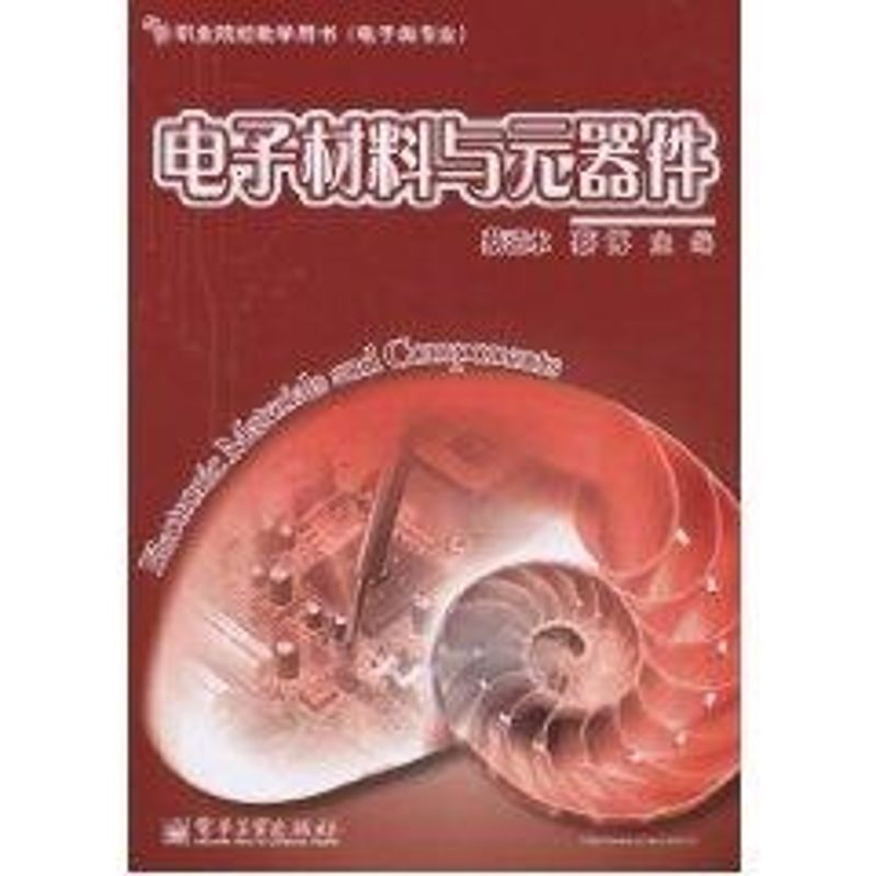 【M】电子材料与元器件/高职高专-9787121111976