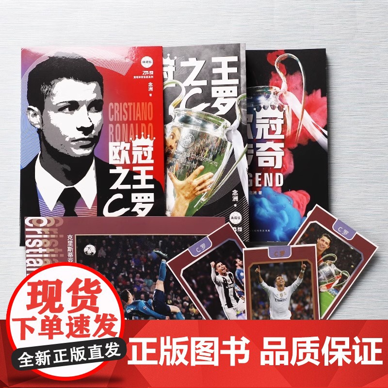 [央视网 赠球星卡+海报+欧冠传奇手册]欧冠之王 C罗欧冠传奇 人物传记书籍 讲述C罗的成王之路 C罗自传 体育运动足球高清大图