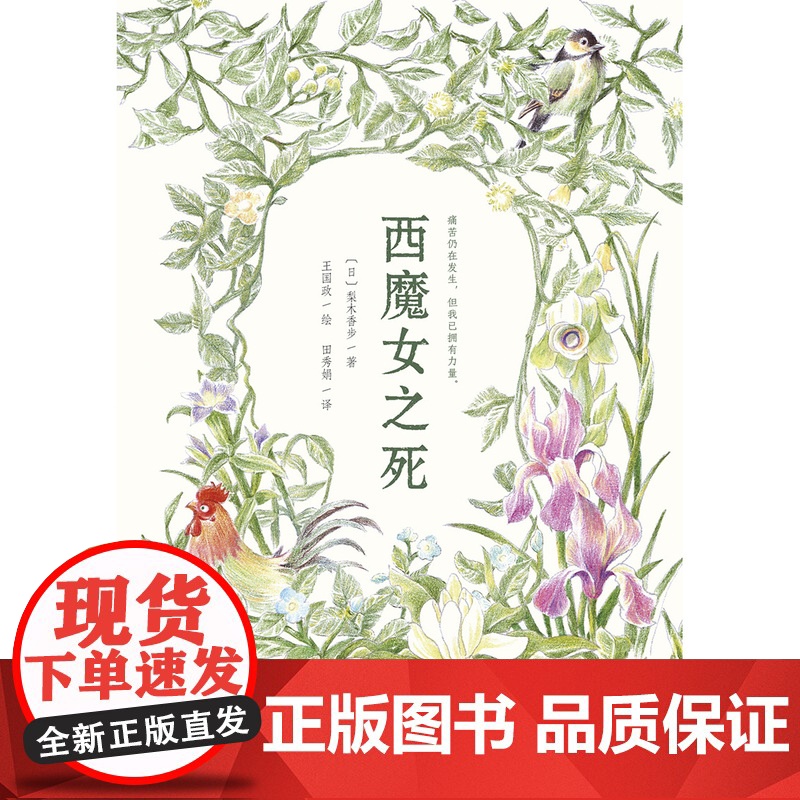 西魔女之死 〔日〕梨木香步/著 (8~14岁)治愈书 治愈文学 植物治愈 心理疗愈 祖孙亲情 成长小说 魔法象 广西高清大图