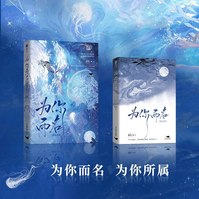 为你而名 [正版]印特签为你而名 崖生涅槃重启之作 灿烂盛大人鱼传说一眼万年的蔚蓝时空 双强冒险奇幻青春文学高清大图