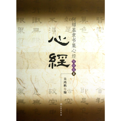 11何绍基隶书集心经(写经选8)978750103662222