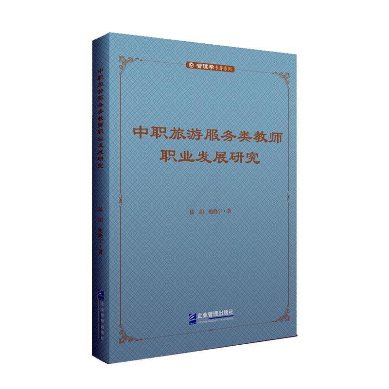 [正版]中职旅游服务类教师职业发展研究 陆朋 旅游地图书籍高清大图