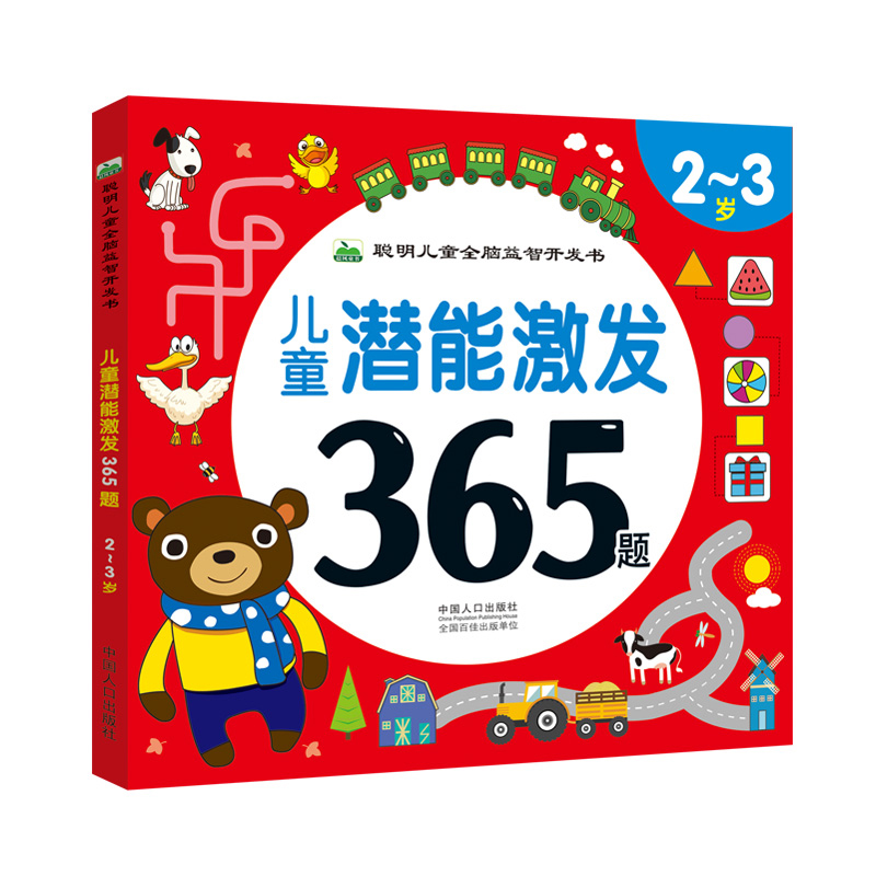 [醉染正版]儿童潜能激发365题-2-3岁 聪明宝宝全脑益智开发书 幼儿连线迷宫找不同专注力训练游戏书 幼儿园小班逻辑思高清大图