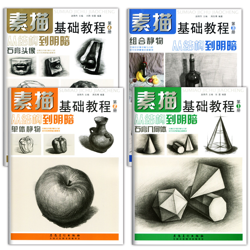 [正版]素描基础教程从结构到明暗全套4册单体组合素描静物画画入门素描基础教程第4册零基础自学手绘素描画画本绘画