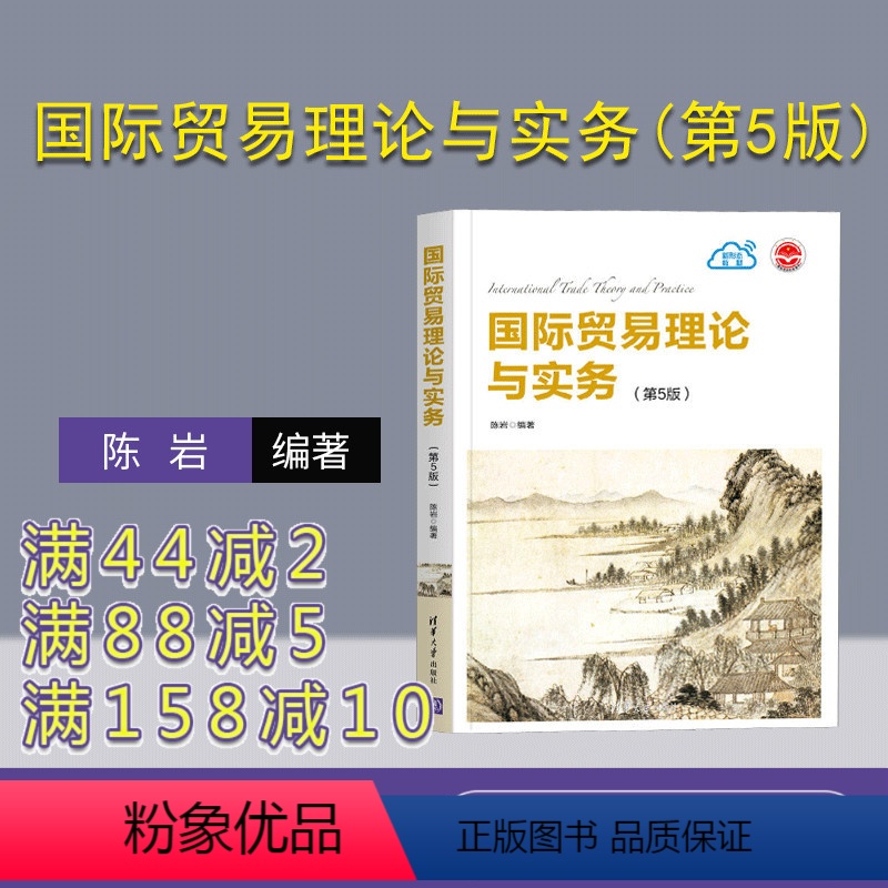理科 [正版]国际贸易理论与实务 陈岩 第5版第五版 清华大学出版社 国际贸易学应用经济学政策实务 国际经济与贸易 97