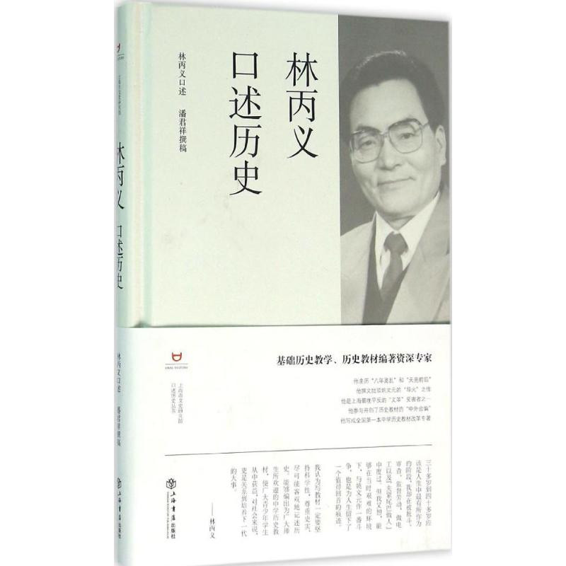 醉染图书林丙义口述历史9787545811933高清大图