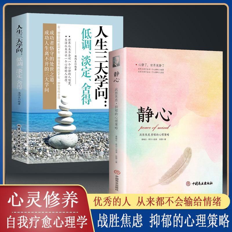 [正版]静心书籍人生三大学问必读人生智慧哲学青春成功励志心灵鸡汤正能量治愈系修心静心修身养性哲理必看的书书排行榜成高清大图