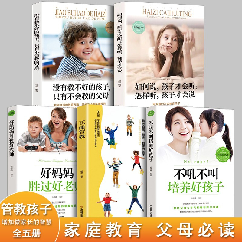 [醉染正版]全5册没有教不好的孩子 好妈妈胜过好老师 不吼不叫培养好孩子 正面管教正版如何说才能听家庭教育书籍育儿父高清大图