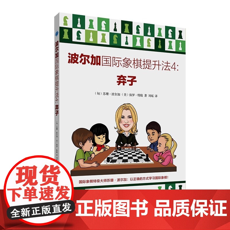 正版波尔加国际象棋提升法1-5册 将杀+赢棋+防御+弃子+走子 少儿国际象棋书籍 初学者象棋入门教程教材棋谱书练习题册高清大图