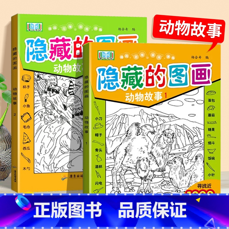 隐藏的图画.动物故事 [正版]动物故事隐藏的图画 全套2册 图画捉迷藏高难度找不同专注力训练6岁-8岁以上儿童找东西的图高清大图