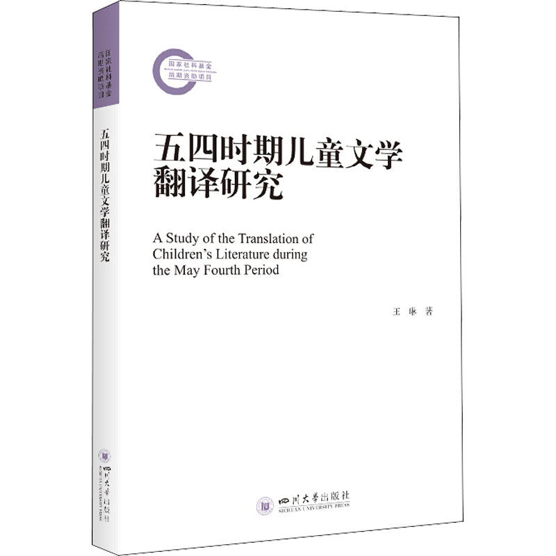 五四时期儿童文学翻译研究