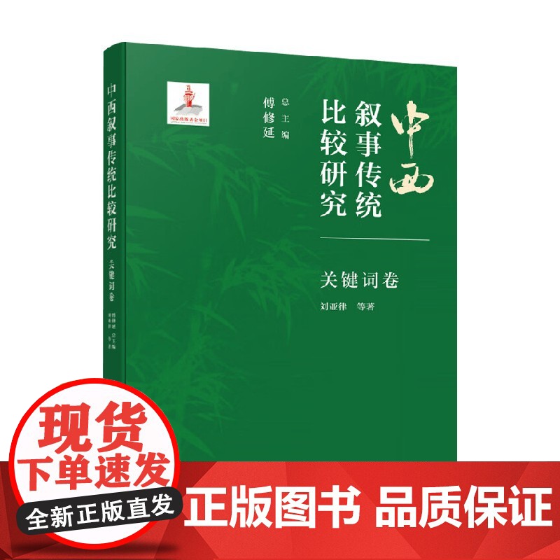 中西叙事传统比较研究 关键词卷 傅修延等 著 文学研究高清大图