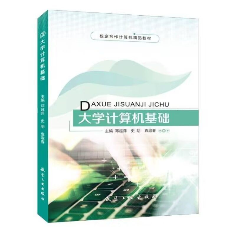 大学计算机基础[Win10+Office 2010] [正版]文旌课堂 大学计算机基础邓越萍Win10+Office 2