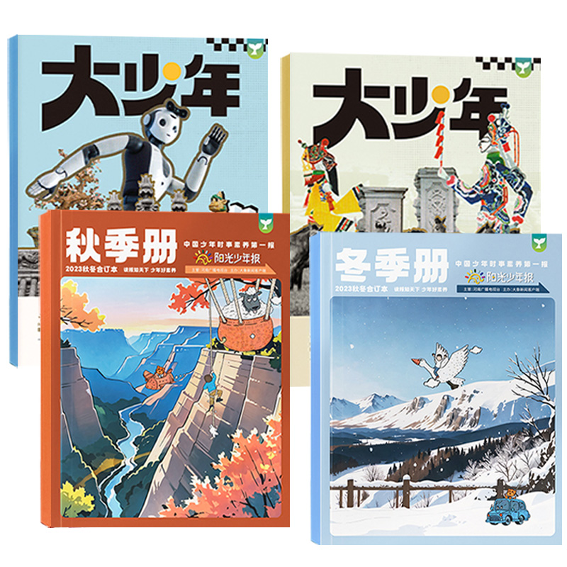 B[送龙年福袋一套]小学版+大少年合订本2023年秋+冬共4本 [正版]秋+冬册合订本阳光少年报报纸/大少年合刊 1-6高清大图