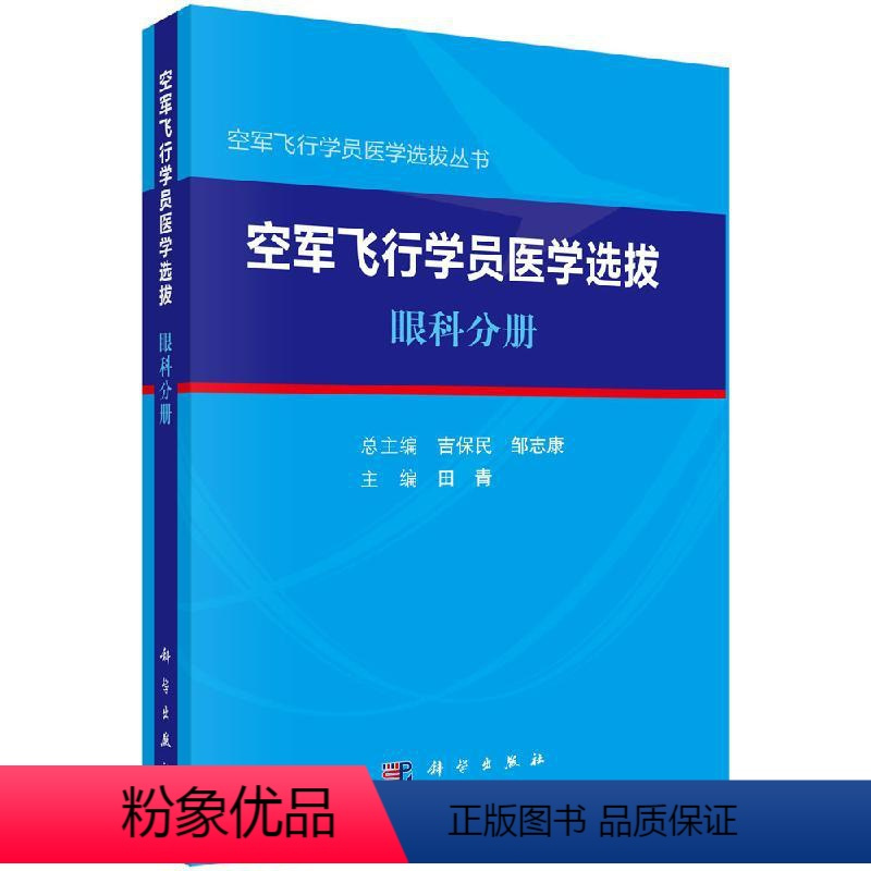 [正版]空军飞行学员医学选拔:眼科分册