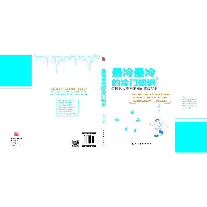 正版新书]最冷最冷的冷门知识赵伟9787513923064高清大图